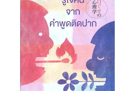 หนังสือ : จิตวิทยารู้ใจคน จากคำพูดติดปาก  สนพ.สุขภาพใจ  ชื่อผู้แต่งคาซุยุกิ มาคิมุระ