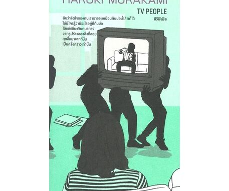 หนังสือ   ทีวีพีเพิล TV PEOPLE