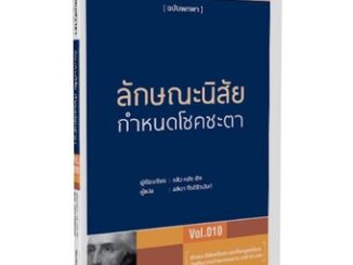 (แถมปก) ลักษณะนิสัย กำหนดโชคชะตา หนังสือใหม่ วารา