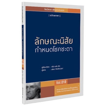 (แถมปก) ลักษณะนิสัย กำหนดโชคชะตา หนังสือใหม่ วารา