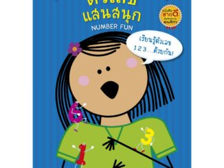 MISBOOK ตัวเลขแสนสนุก NUMBER FUN (ปกน้ำเงิน)