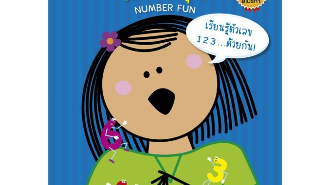 MISBOOK ตัวเลขแสนสนุก NUMBER FUN (ปกน้ำเงิน)