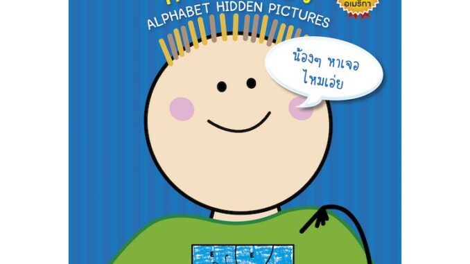 MISBOOK ปริศนาหาตัวอักษร ALPHABET HIDDEN PICTURES (ปกน้ำเงิน)