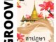 สาปภูษา โดย พงศกร (แนะนำให้อ่านคู่กับ เล่ห์ลุนตยา) - พร้อมตอนพิเศษ 2 ตอน - นิยาย GROOVE พร้อมส่งจากสำนักพิมพ์