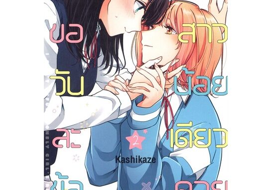 นายอินทร์ หนังสือ คำขอวันละข้อจากสาวน้อยเดียวดาย เล่ม 2 (การ์ตูน)