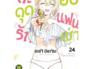 นายอินทร์ หนังสือ สะดุดรักยัยแฟนเช่า เล่ม 24