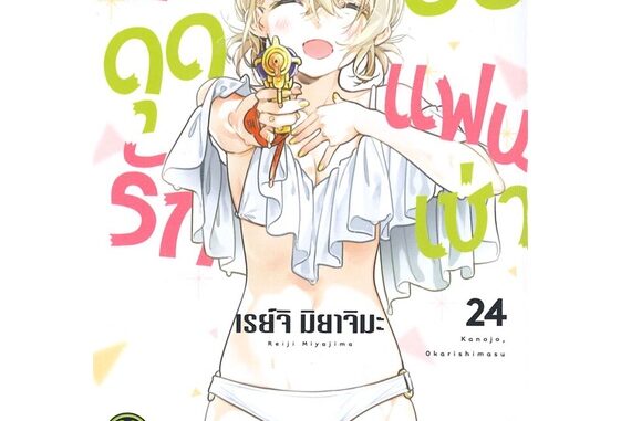 นายอินทร์ หนังสือ สะดุดรักยัยแฟนเช่า เล่ม 24