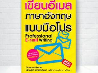 Expernet หนังสือ เขียนอีเมลภาษาอังกฤษแบบมือโปร* (New Edition)