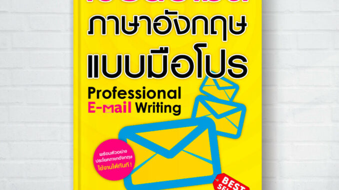 Expernet หนังสือ เขียนอีเมลภาษาอังกฤษแบบมือโปร* (New Edition)