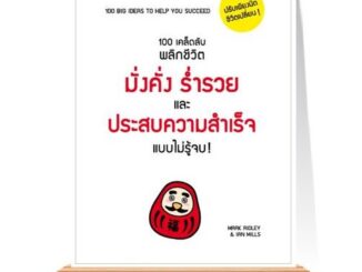 Expernet หนังสือ 100 เคล็ดลับพลิกชีวิต มั่งคั่ง ร่ำรวยและประสบความสำเร็จแบบไม่รู้จบ