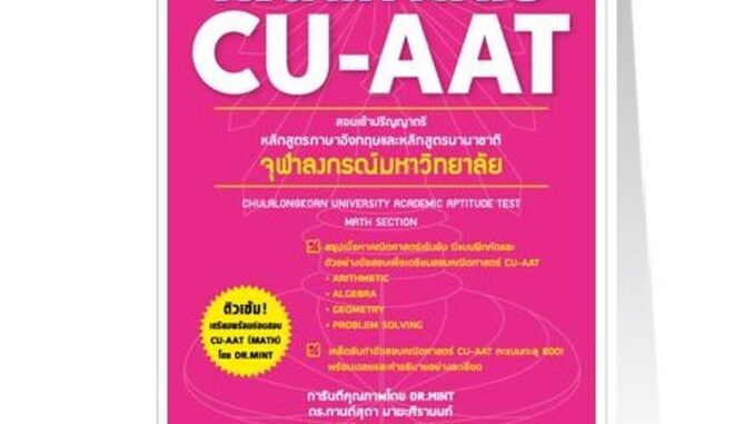 Expernet หนังสือ พิชิตคณิตศาสตร์ CU-AAT (Math Section)