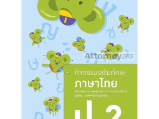 กิจกรรมเสริมทักษะ ภาษาไทย ป.2