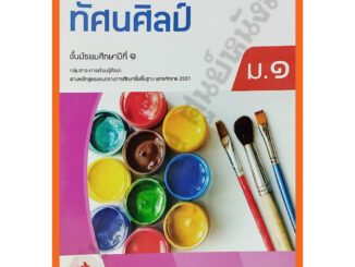 หนังสือเรียนทัศนศิลป์ม.1 (ปรับปรุงใหม่)/9786166060454 #อักษรเจริญทัศน์(อจท)