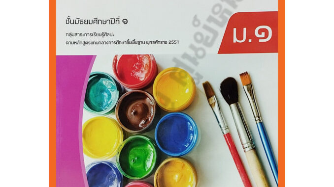 หนังสือเรียนทัศนศิลป์ม.1 (ปรับปรุงใหม่)/9786166060454 #อักษรเจริญทัศน์(อจท)