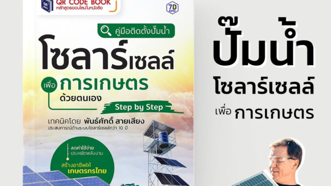 หนังสือ QR Code Book "คู่มือ ติดตั้งปั๊มน้ำโซลาร์เซลล์เพื่อการเกษตรด้วยตนเอง Step By Step" | 7D Book