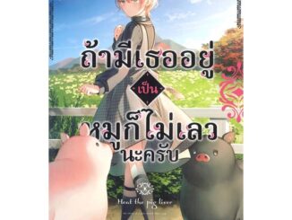 นายอินทร์ หนังสือ ถ้ามีเธออยู่เป็นหมูก็ไม่เลวนะครับ เล่ม 2 (LN)