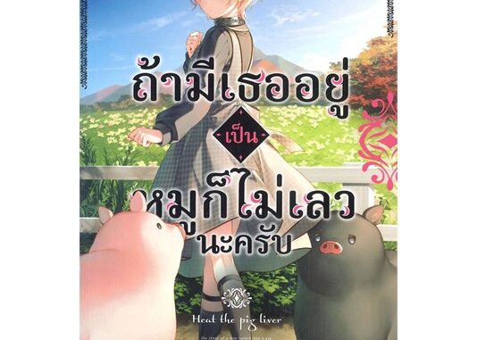 นายอินทร์ หนังสือ ถ้ามีเธออยู่เป็นหมูก็ไม่เลวนะครับ เล่ม 2 (LN)