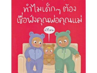 หนังสือ 2 ภาษา ทำไมเด็กๆต้องเชื่อฟังคุณพ่อคุณแม่ ชุดคำถามยิ่งใหญ่จากนักเรียนรู้ตัวน้อย (ใช้ร่วมกับปากกาพูดได้talking pen