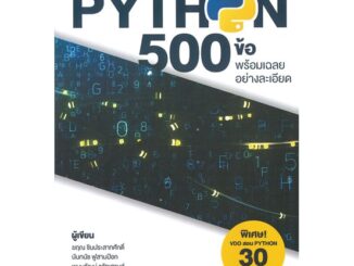 หนังสือตะลุยโจทย์ Python 500 ข้อ พร้อมเฉลยอย่าง#คอมพิวเตอร์