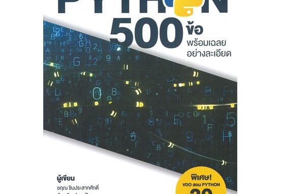 หนังสือตะลุยโจทย์ Python 500 ข้อ พร้อมเฉลยอย่าง#คอมพิวเตอร์