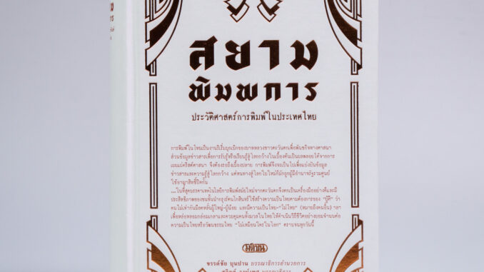 Matichon(มติชน) หนังสือ สยามพิมพการ : ประวัติศาสตร์การพิมพ์ในประเทศไทย (ปกแข็ง)