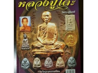 หนังสือพระเครื่องไทยพระ หลวงปู่โต๊ะ