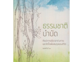 ธรรมชาติบำบัด: ศิลปะการเยียวยาร่างกายฯ / หมอเจค็อบ วาทักกันเชรี / หนังสือใหม่ (เคล็ดไทย)ex2