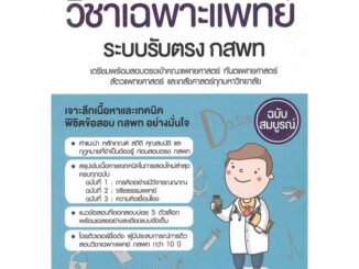 Se-ed (ซีเอ็ด) : หนังสือ พิชิตข้อสอบวิชาเฉพาะแพทย์ ระบบรับตรง กสพท.