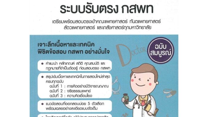 Se-ed (ซีเอ็ด) : หนังสือ พิชิตข้อสอบวิชาเฉพาะแพทย์ ระบบรับตรง กสพท.