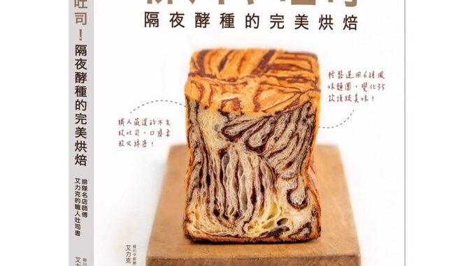 ตำราขนมปัง Yanagawaya Toast! Perfect Baking of Overnight Preferment - Chef Eric ตำราขนมปังไต้หวัน ภาษาจีน