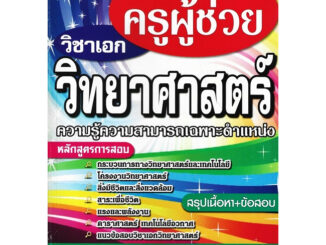 คู่มือสอบเข้าครูผู้ช่วย วิชาเอก วิทยาศาสตร์ ความรู้ความสามารถเฉพาะตำแหน่ง สรุปเนื้อหา+ข้อสอบ (SP)