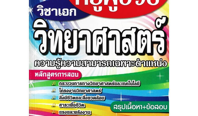 คู่มือสอบเข้าครูผู้ช่วย วิชาเอก วิทยาศาสตร์ ความรู้ความสามารถเฉพาะตำแหน่ง สรุปเนื้อหา+ข้อสอบ (SP)