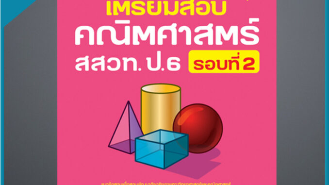 เตรียมสอบคณิตศาสตร์ สสวท. ป.6 รอบที่ 2 (4492868)