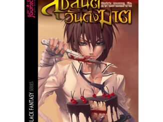 หนังสือนิยาย การิน ปริศนาคดีอาถรรพ์ เล่ม 7 ตอน สุขสันต์วันถึงฆาต