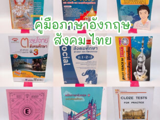 [ม.ต้น กระทู้ 3]  คู่มือเตรียมสอบ หนังสือสอบเข้าเตรียมอุดม หนังสือเตรียมสอบ ม.4 สภาพดี