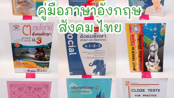 [ม.ต้น กระทู้ 3]  คู่มือเตรียมสอบ หนังสือสอบเข้าเตรียมอุดม หนังสือเตรียมสอบ ม.4 สภาพดี