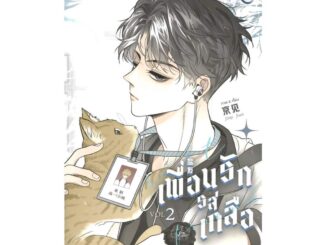 นายอินทร์ หนังสือ Salt Friend เพื่อนรักรสเกลือ Vol. 2