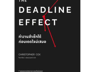 The Deadline Effect ทำงานสำเร็จได้ก่อนเดดไลน์เสมอ