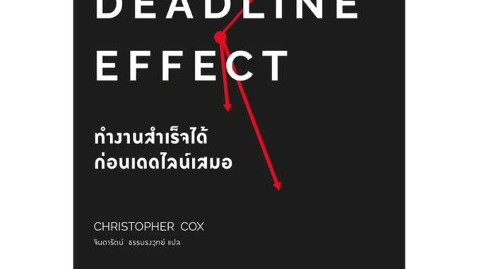 The Deadline Effect ทำงานสำเร็จได้ก่อนเดดไลน์เสมอ