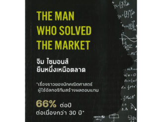 หนังสือ The Man Who Solved the Market จิม ไซมอนส