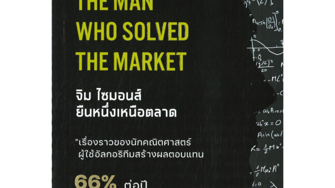 หนังสือ The Man Who Solved the Market จิม ไซมอนส