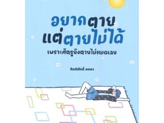 หนังสือ อยากตายแต่ตายไม่ได้  (Book Factory)