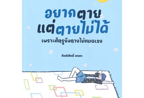 หนังสือ อยากตายแต่ตายไม่ได้  (Book Factory)