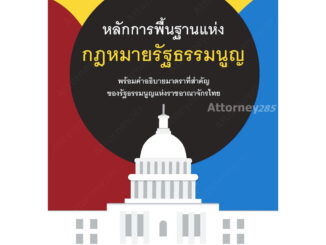 หลักการพื้นฐานแห่งกฎหมายรัฐธรรมนูญ ทศพร แสนสวัสดิ์