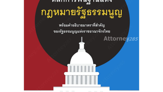 หลักการพื้นฐานแห่งกฎหมายรัฐธรรมนูญ ทศพร แสนสวัสดิ์