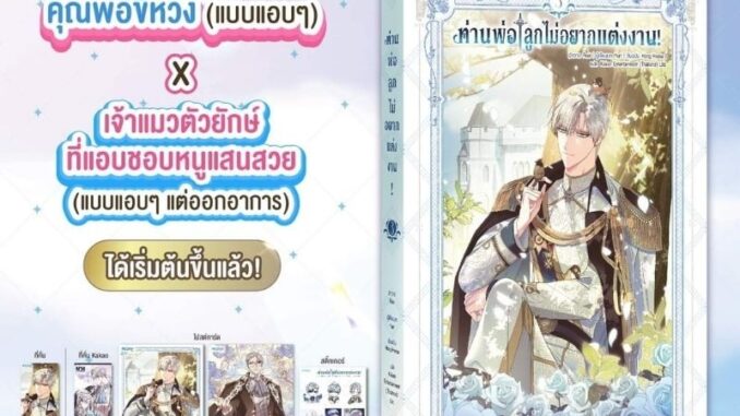 ท่านพ่อลูกไม่อยากแต่งงาน เล่ม 1-3 (8 เล่มจบ)/แปลเกาหลี/PEONEY (เล่ม 3 รอบปกติ จัดส่งช่วงงานหนังสือ)