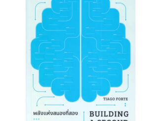 หนังสือ พลังแห่งสมองที่สอง ผู้เขียน: TIAGO FORTE  สำนักพิมพ์: บุ๊คสเคป/BOOKSCAPE (Book Factory)