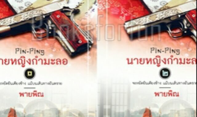 (ราคาพิเศษ) นายหญิงกำมะลอ 1-2 (ภาคต้นของ ปิ่นรักปักใจ) / พายพิณ /ใหม่ในซีล