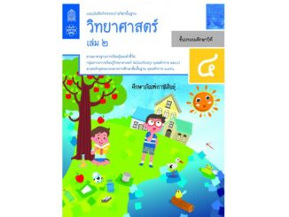 แบบบันทึกกิจกรรม วิทยาศาสตร์และเทคโนโลยี ป.4 เล่ม 2 (ฉบับปรับปรุง ปี 2560) สสวท บฝ.วิทยาศาสตร์