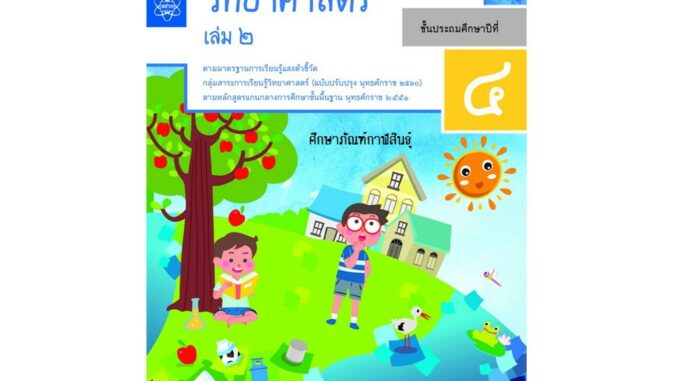 แบบบันทึกกิจกรรม วิทยาศาสตร์และเทคโนโลยี ป.4 เล่ม 2 (ฉบับปรับปรุง ปี 2560) สสวท บฝ.วิทยาศาสตร์